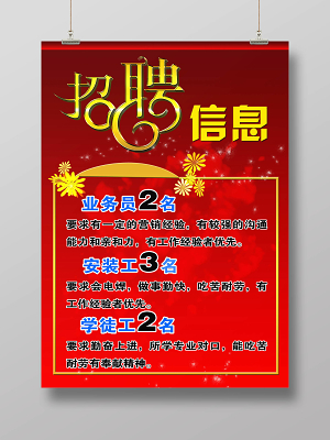 業(yè)務(wù)員招聘海報(bào)